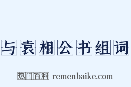 与袁相公书组词是什么意思的图片